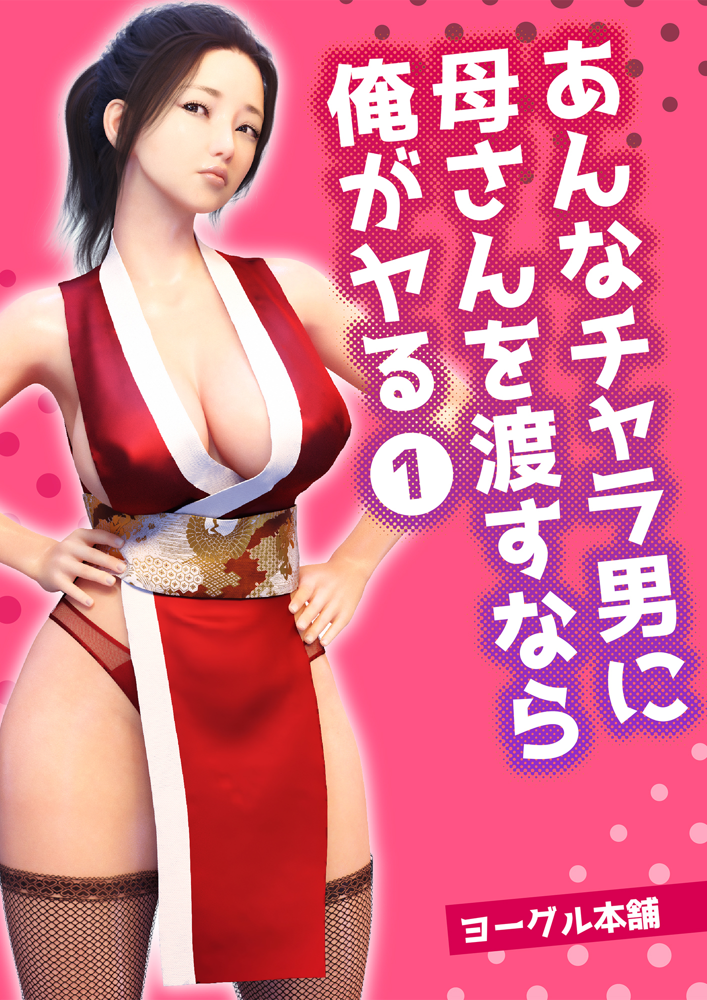 あんなチャラ男に母さんを渡すなら俺がヤる 1