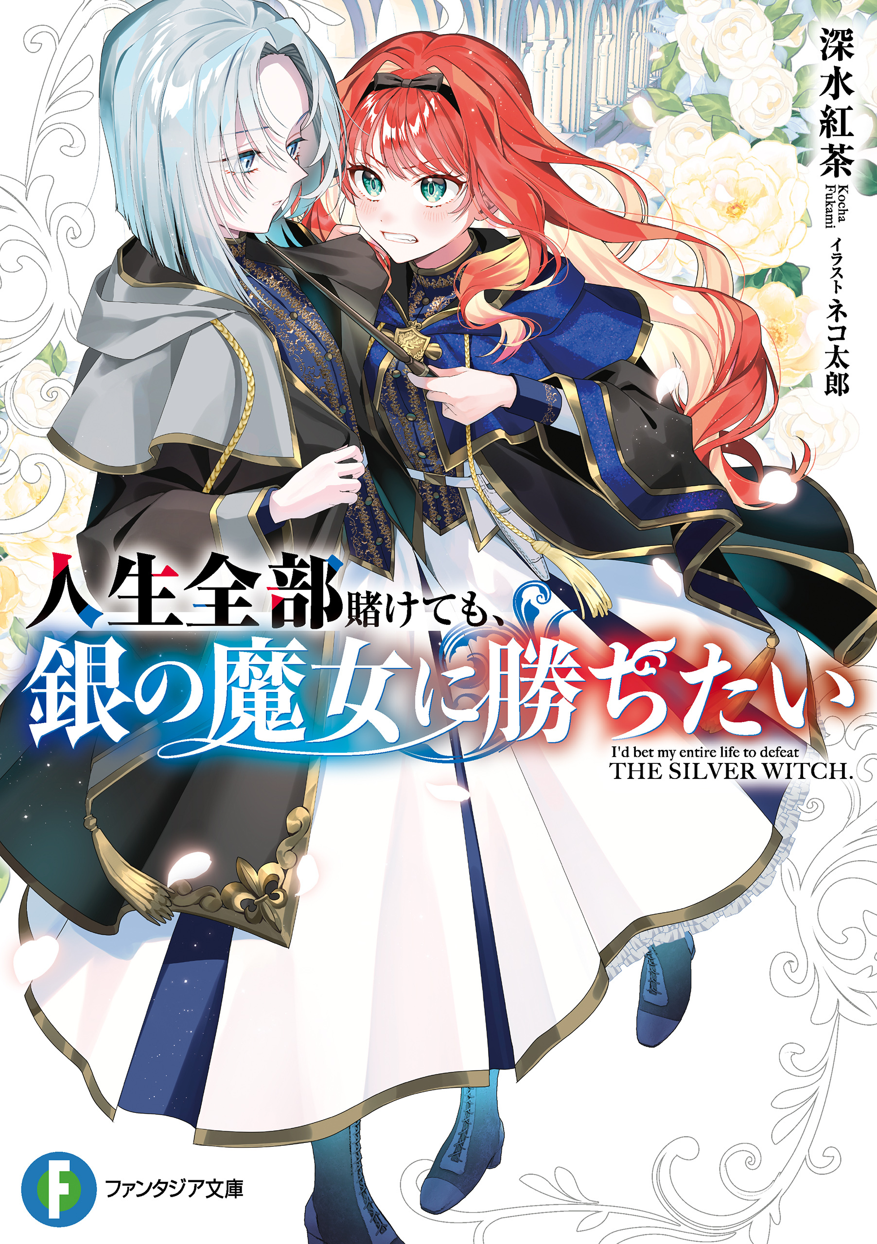 人生全部賭けても、銀の魔女に勝ちたい