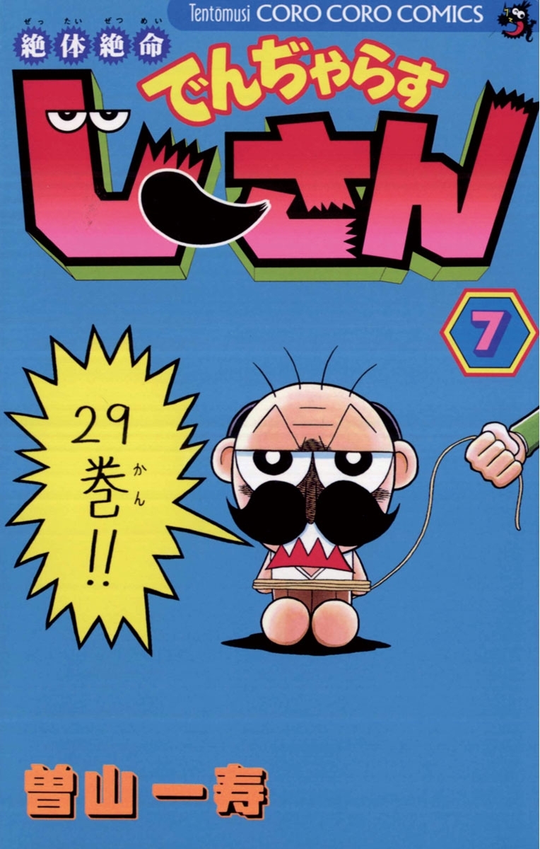 絶体絶命 でんぢゃらすじーさん 7巻 曽山一寿 人気マンガを毎日無料で配信中 無料 試し読みならamebaマンガ 旧 読書のお時間です