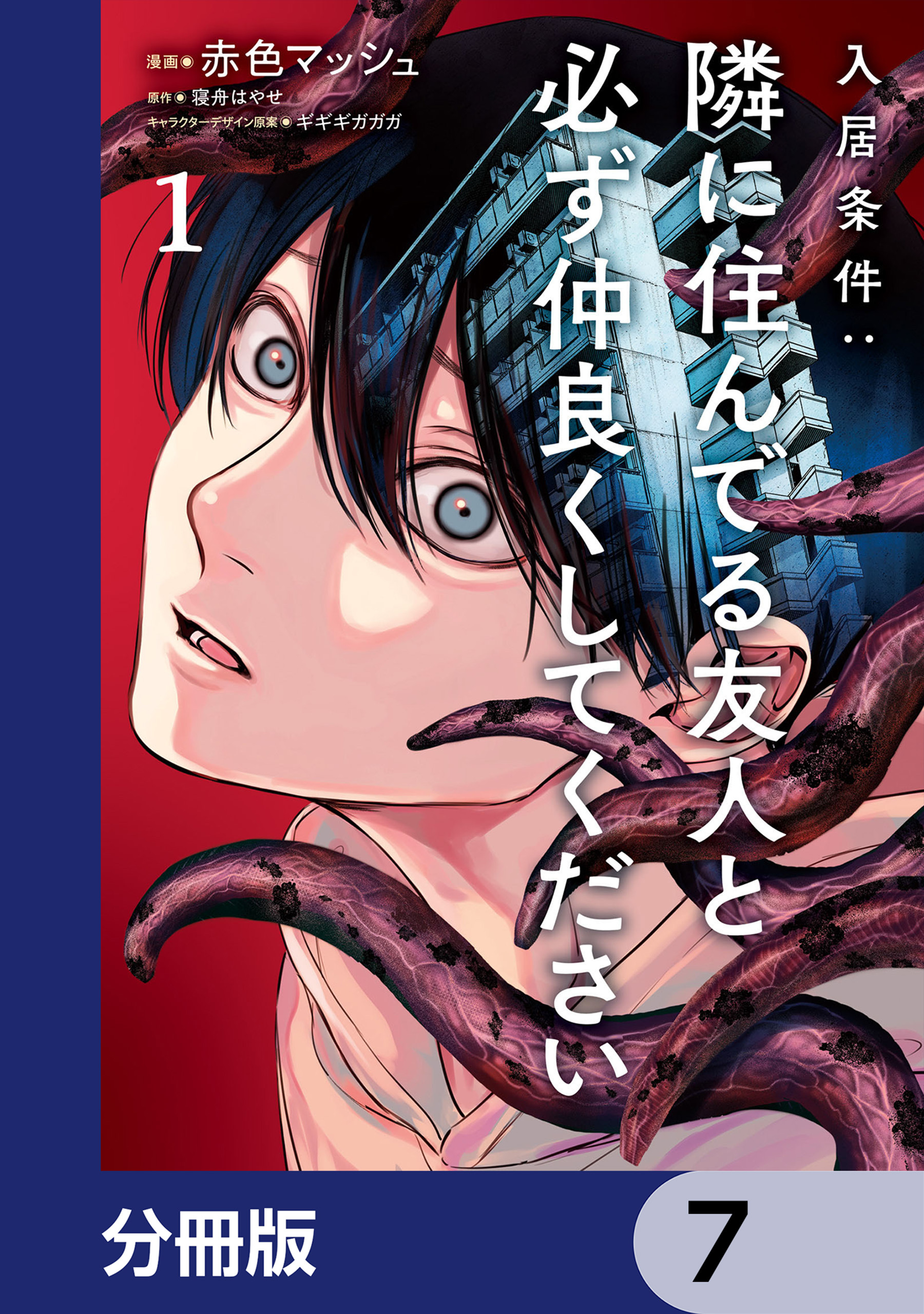 入居条件：隣に住んでる友人と必ず仲良くしてください【分冊版】　7
