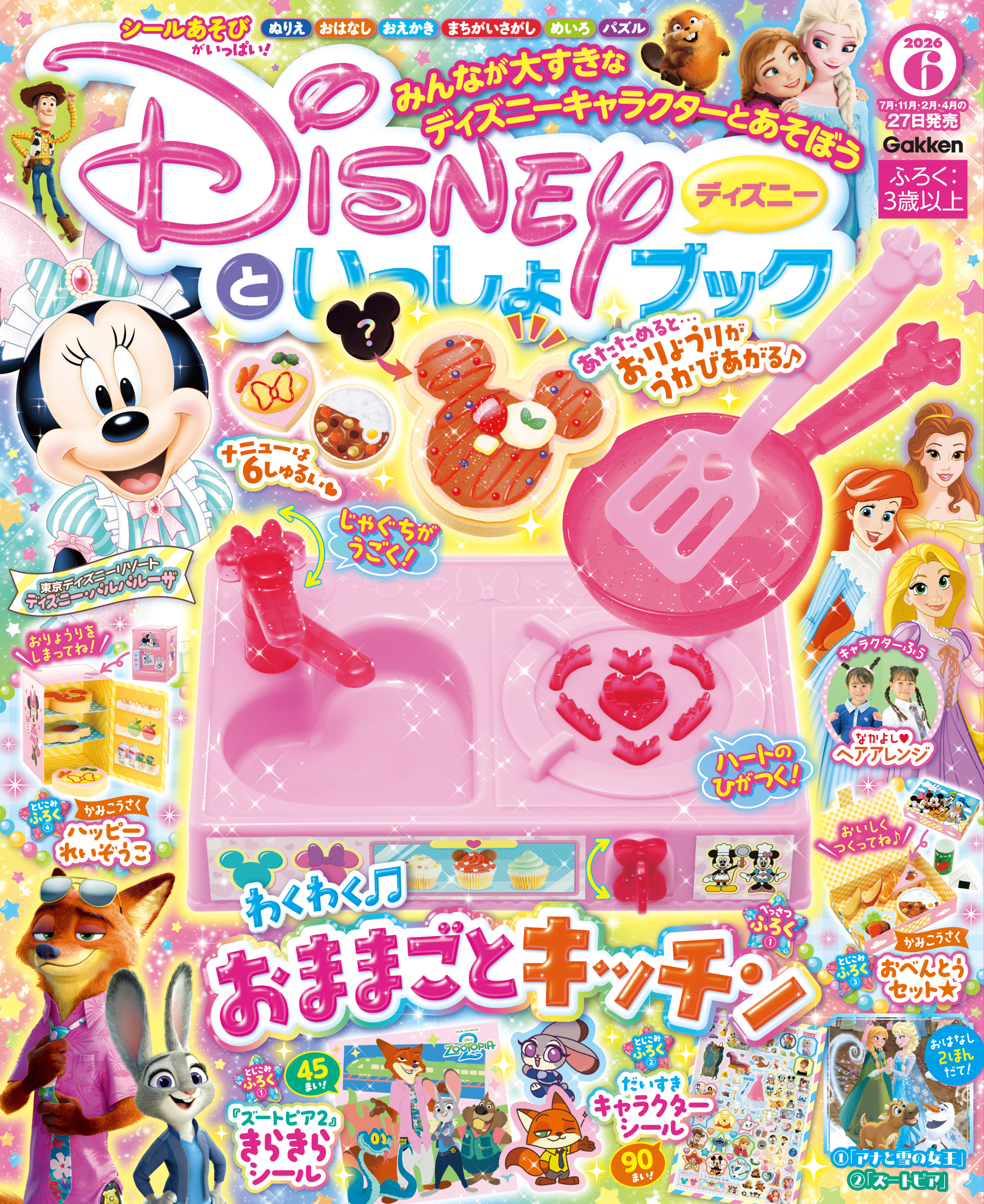 ディズニーといっしょブック