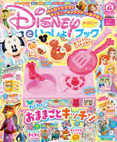 ディズニーといっしょブック