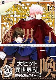 腐男子召喚～異世界で神獣にハメられました～ ： 10 【電子コミック限定特典付き】
