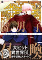 腐男子召喚~異世界で神獣にハメられました~ : 10 【電子コミック限定特典付き】