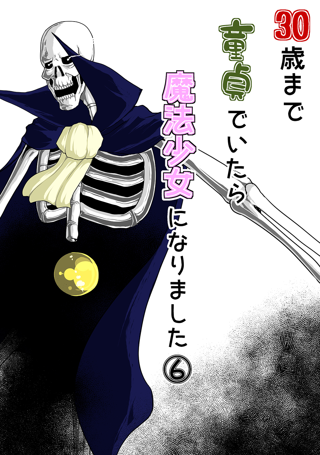 30歳まで童貞でいたら魔法少女になりました(6)