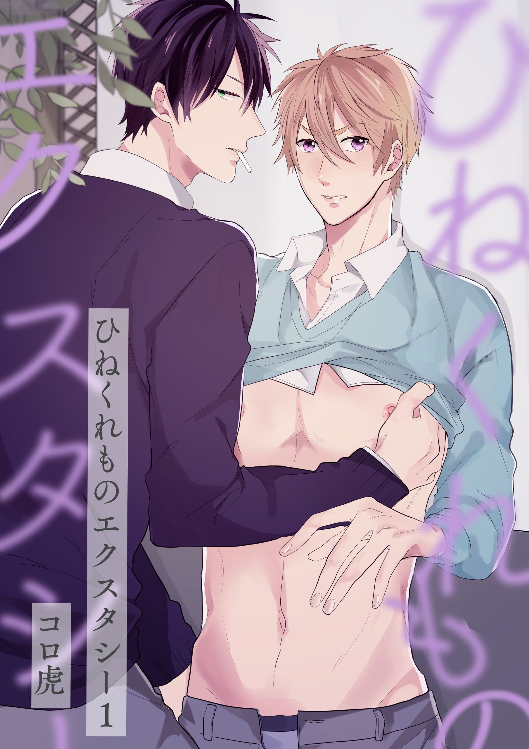 ひねくれものエクスタシー(1)【期間限定 無料お試し版】