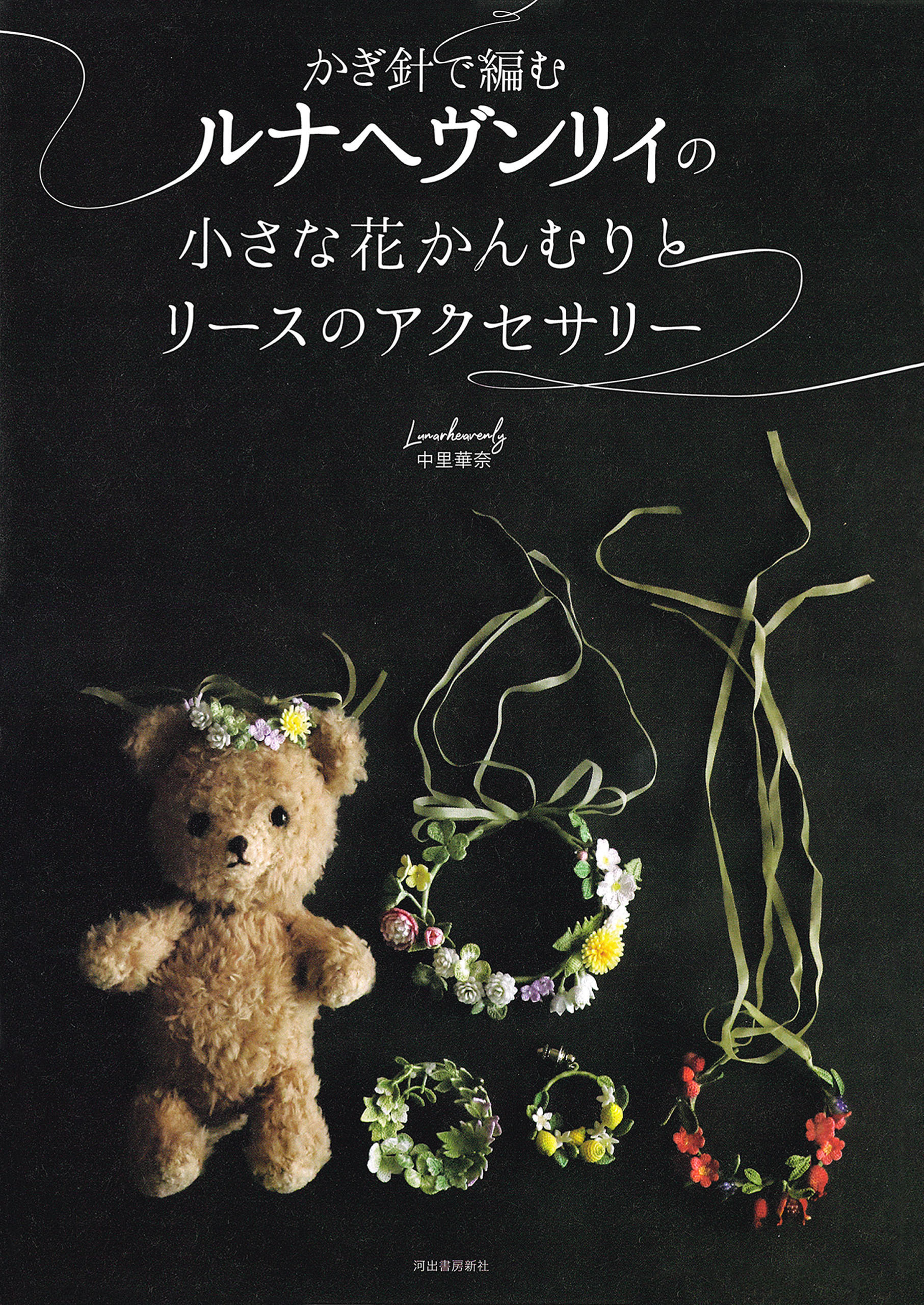 かぎ針で編むルナヘヴンリィの小さな花かんむりとリースのアクセサリー