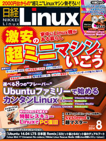 日経Linux（リナックス） 2014年 08月号 [雑誌]