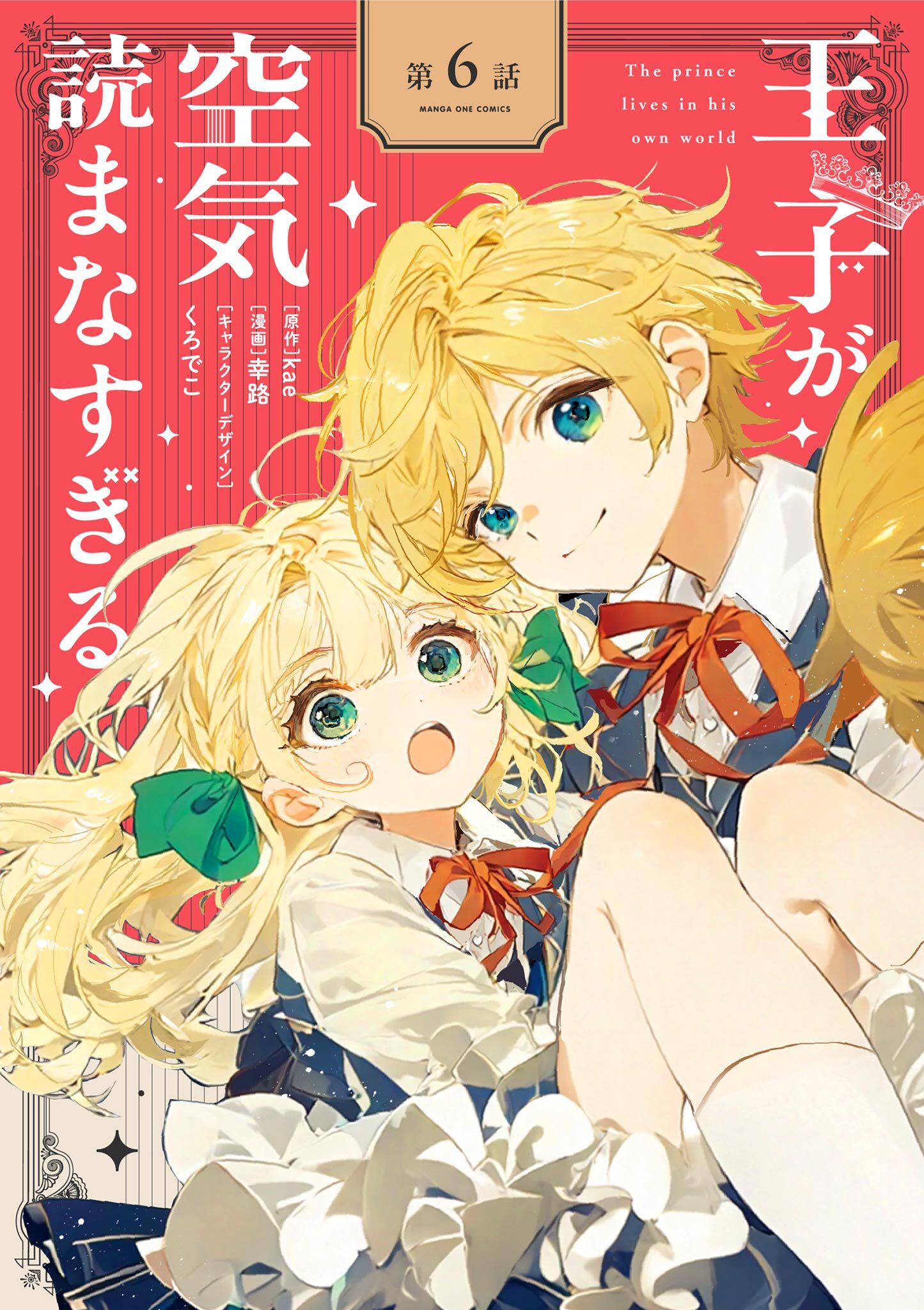 王子が空気読まなすぎる【単話】 6