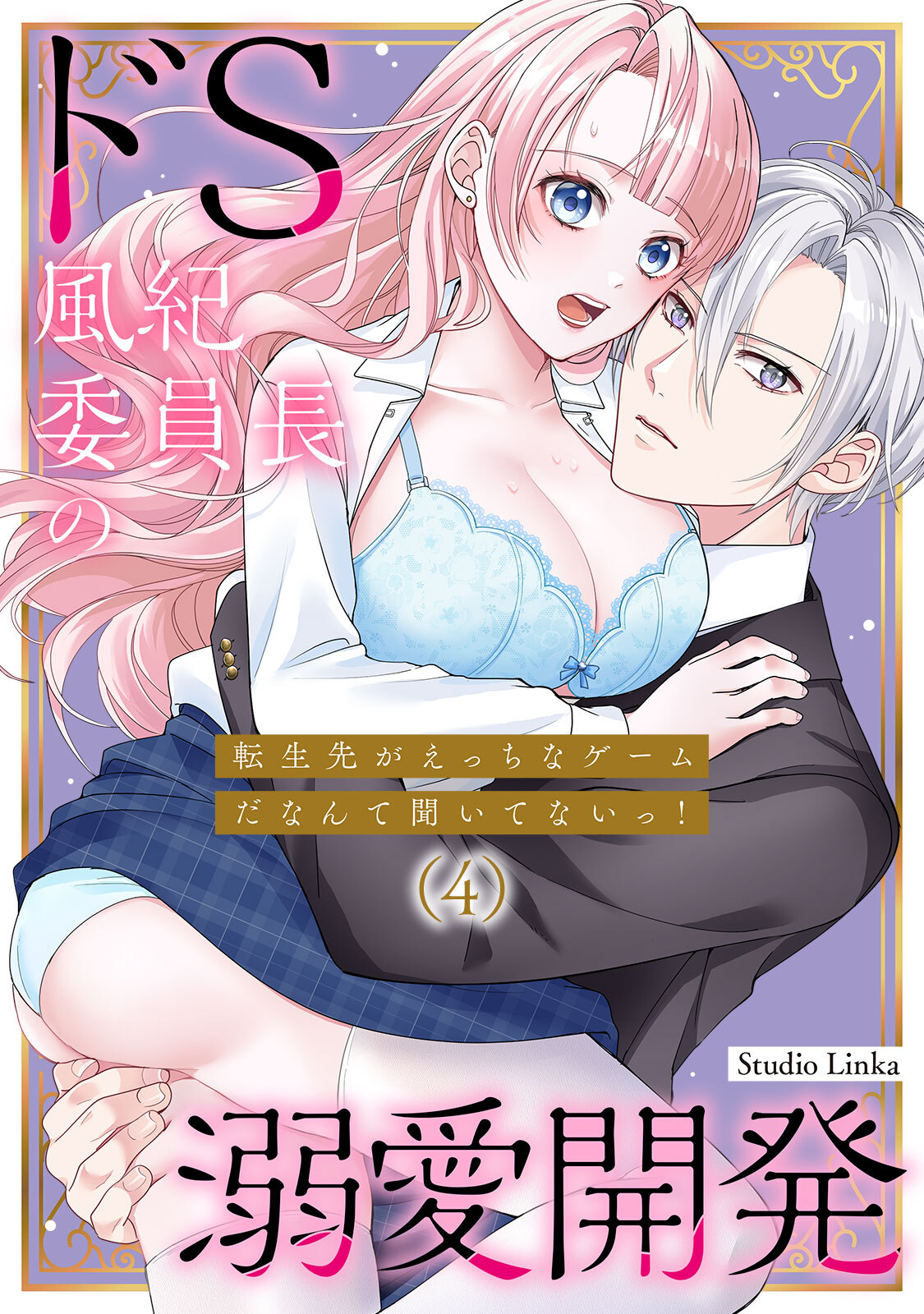 転生先がえっちなゲームだなんて聞いてないっ！～ドS風紀委員長の溺愛開発～【TL版】
