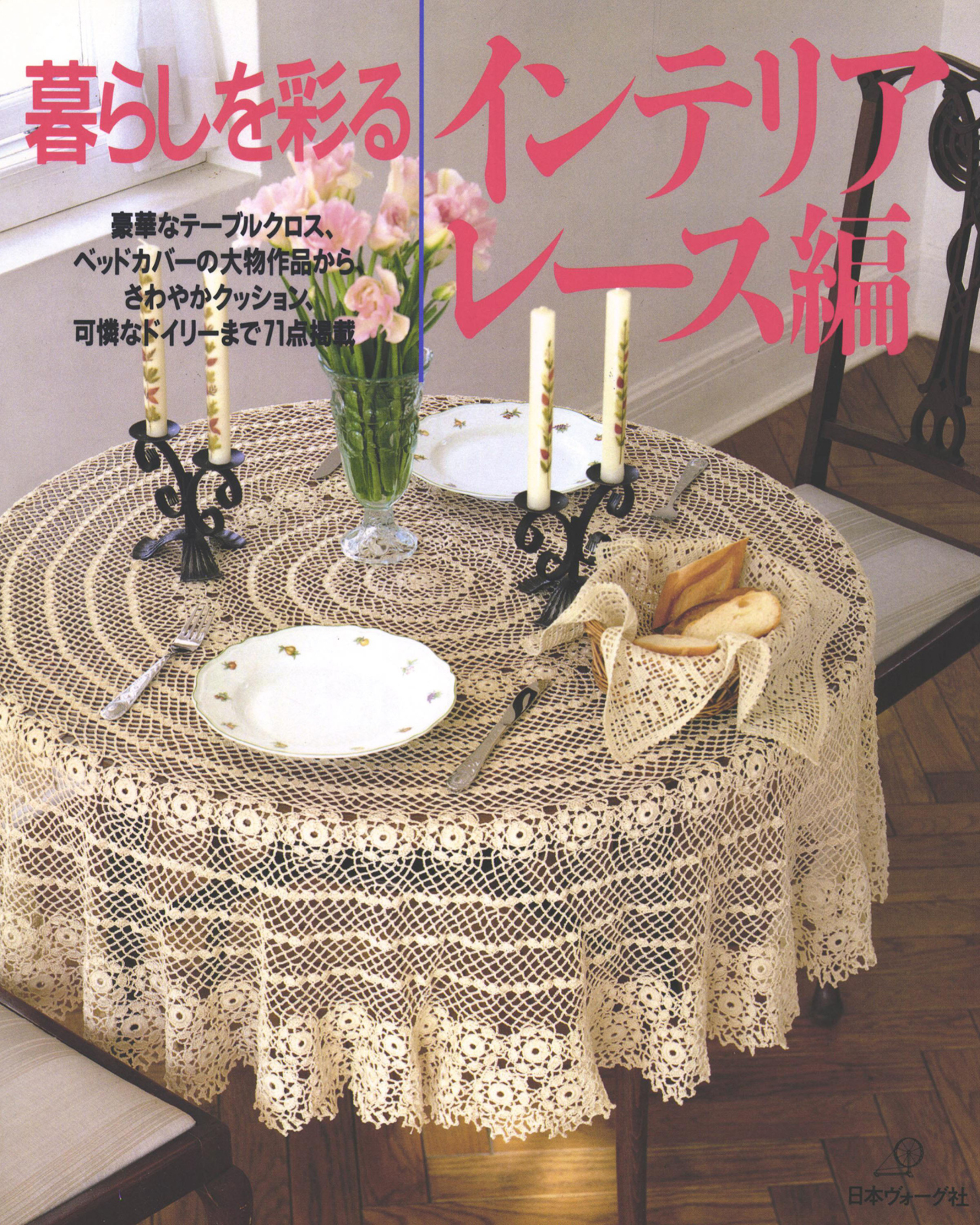 暮らしを彩る　インテリアレース編