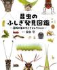 昆虫のふしぎ発見図鑑 近所の虫のすごさコレクション