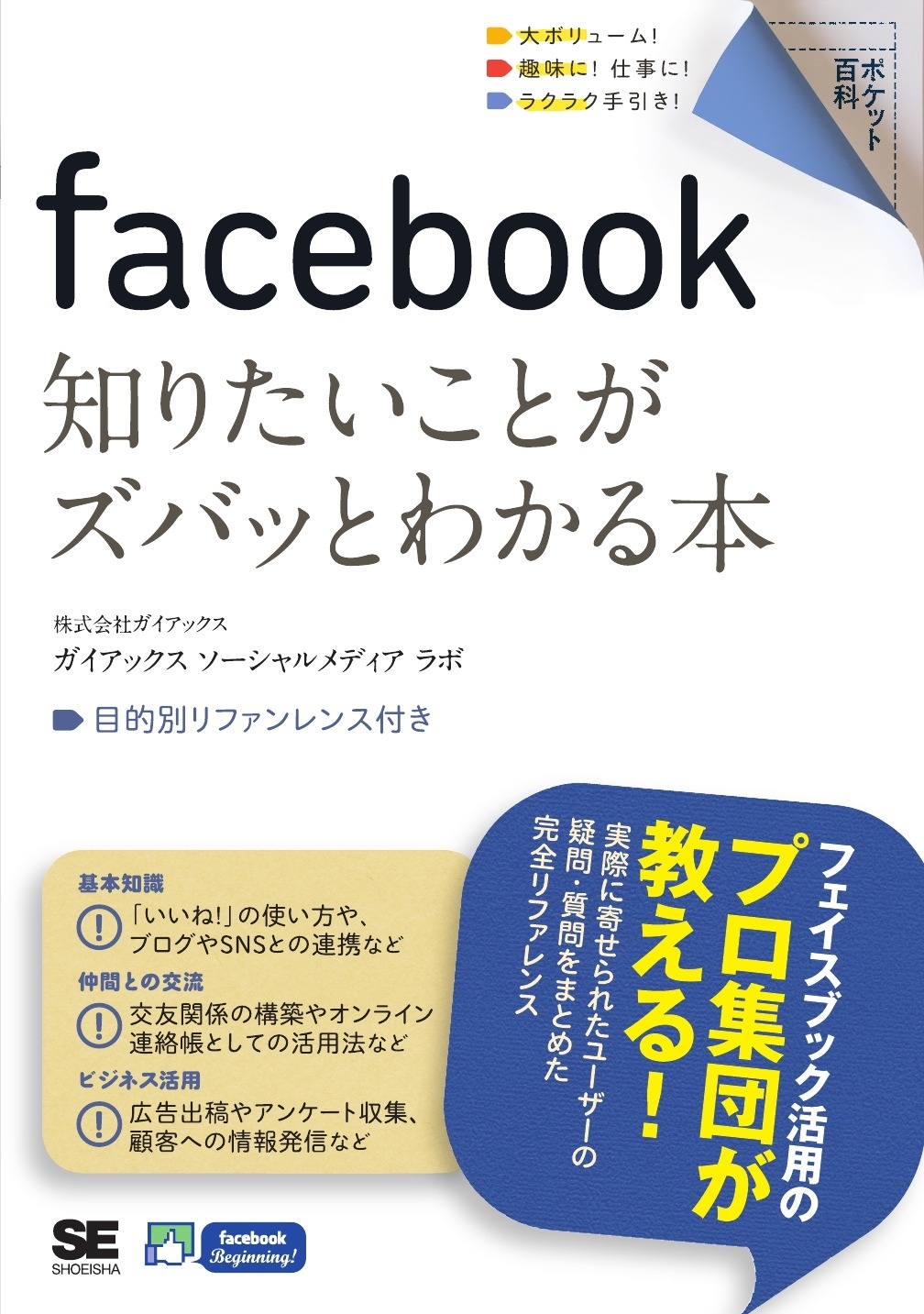 ポケット百科 facebook 知りたいことがズバッとわかる本