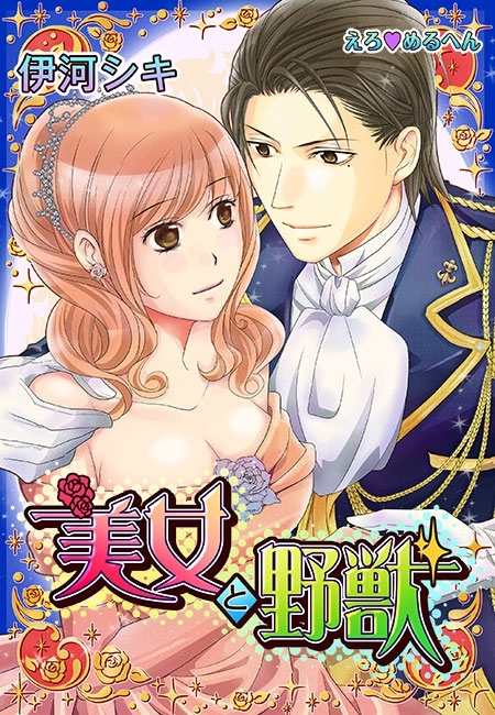 えろ◆めるへん 美女と野獣