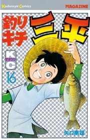 釣りキチ三平（16）  無料・試し読みなら！Amebaマンガ (旧 読書のお 