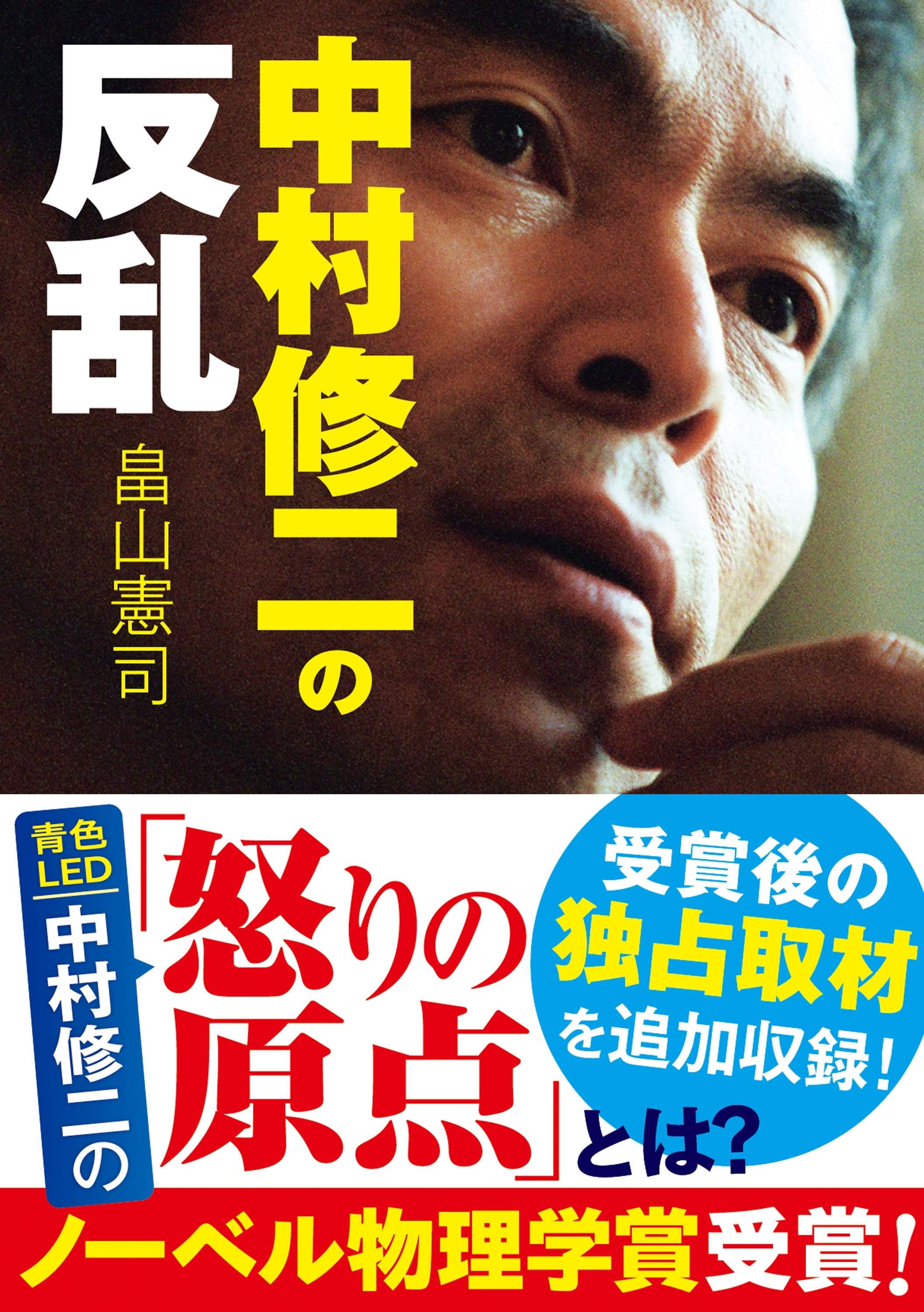 中村修二の反乱