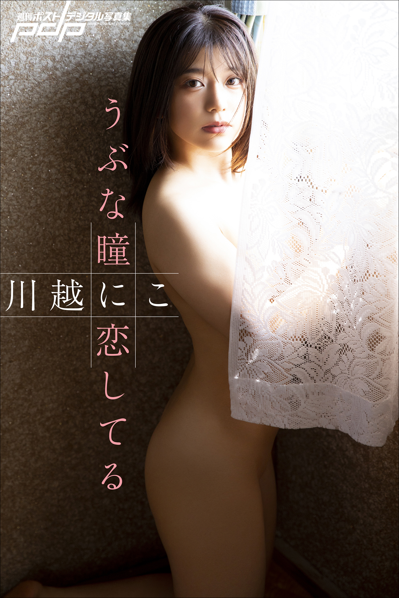 川越にこ　うぶな瞳に恋してる