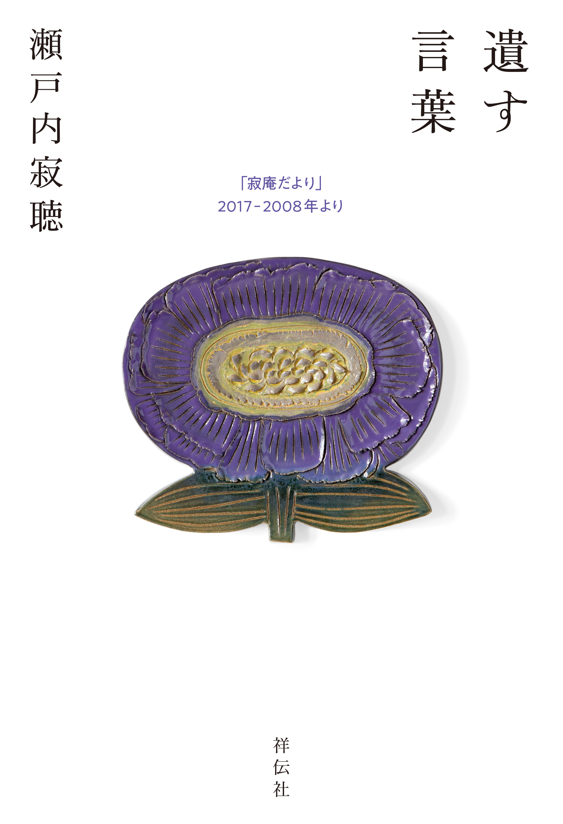 遺す言葉　「寂庵だより」2017－2008年より