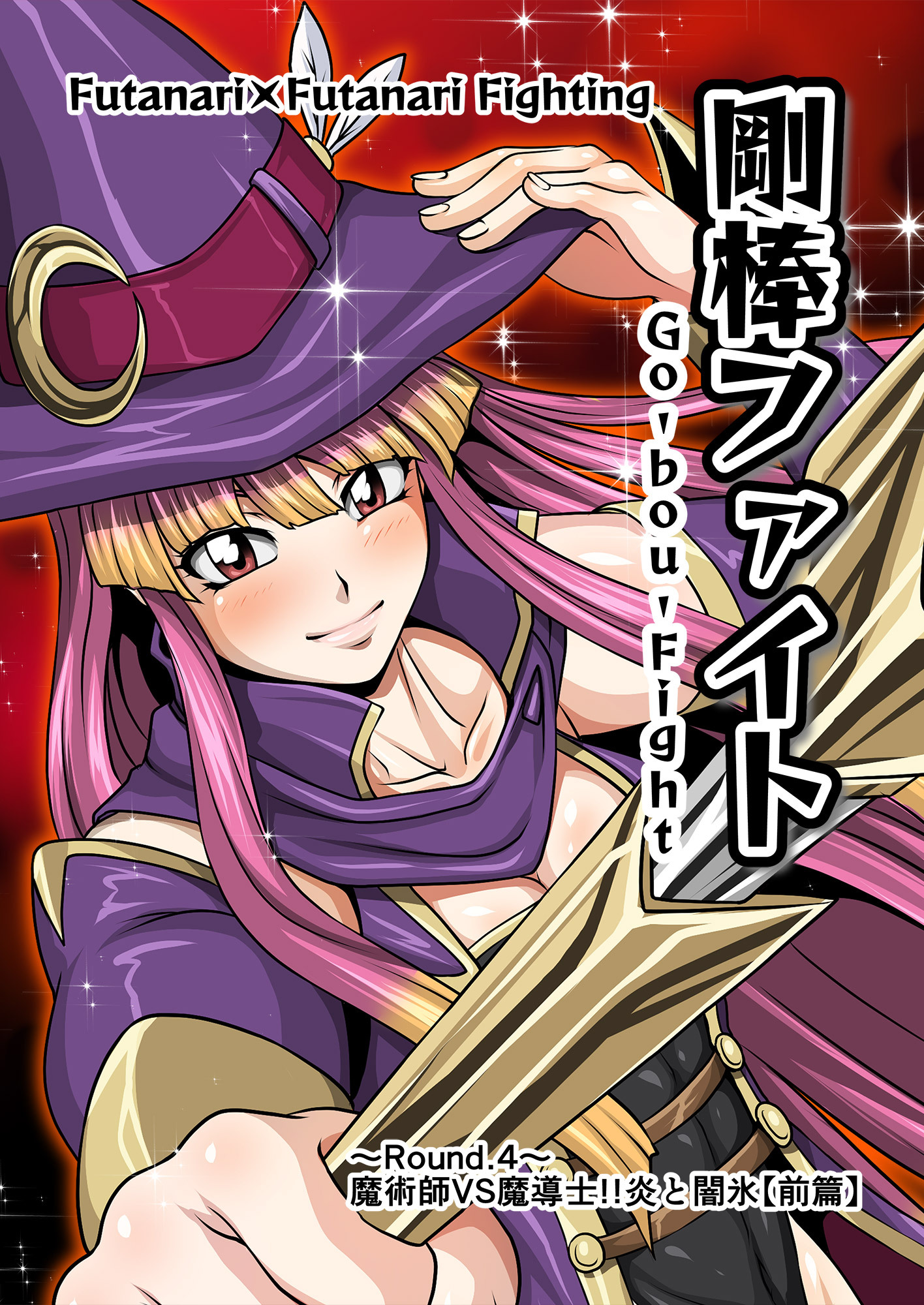 剛棒ファイト～Round.4～ 魔術師VS魔導士！！炎と闇氷【前篇】
