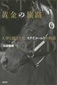 黄金の旅路 人智を超えた馬・ステイゴールドの物語