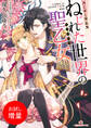 【期間限定 試し読み増量版】月と羊と吸血鬼 ねじれた世界の聖乙女