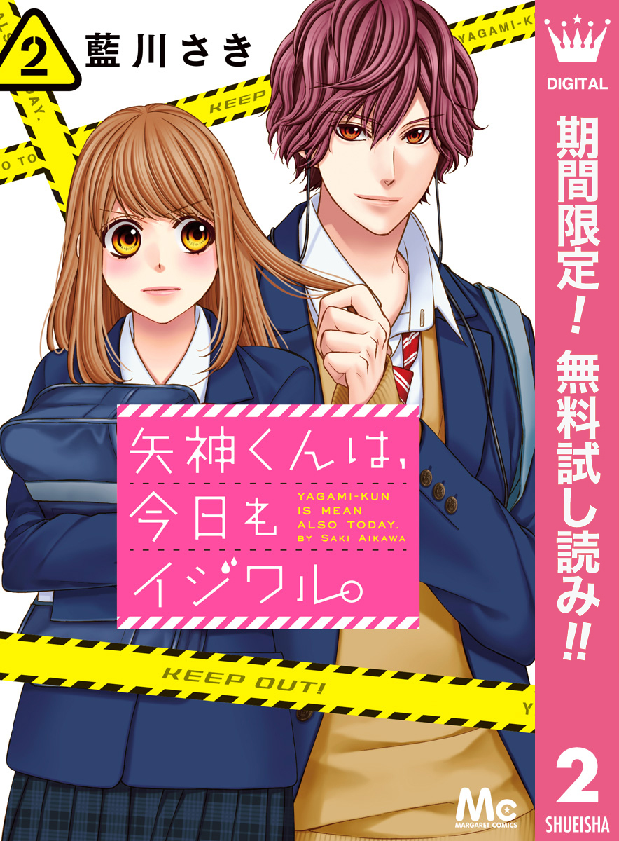 矢神くんは、今日もイジワル。【期間限定無料】 2