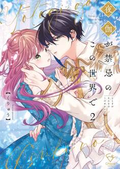 夜伽が禁忌のこの世界で【フルカラー電子単行本版】(2)【特典ペーパー付き】