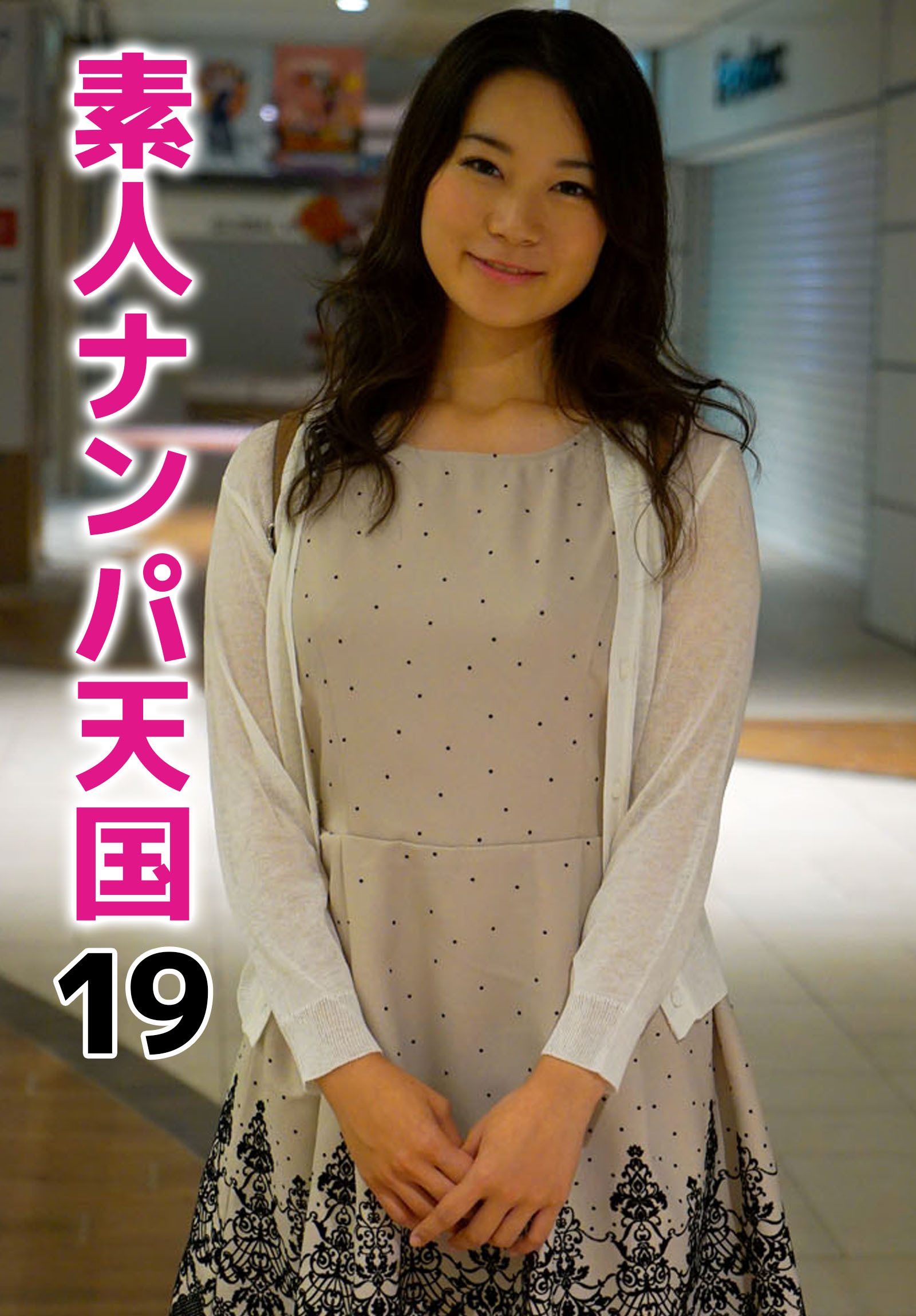 素人ナンパ天国 19