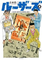 ルーザーズ ～日本初の週刊青年漫画誌の誕生～ ： 2