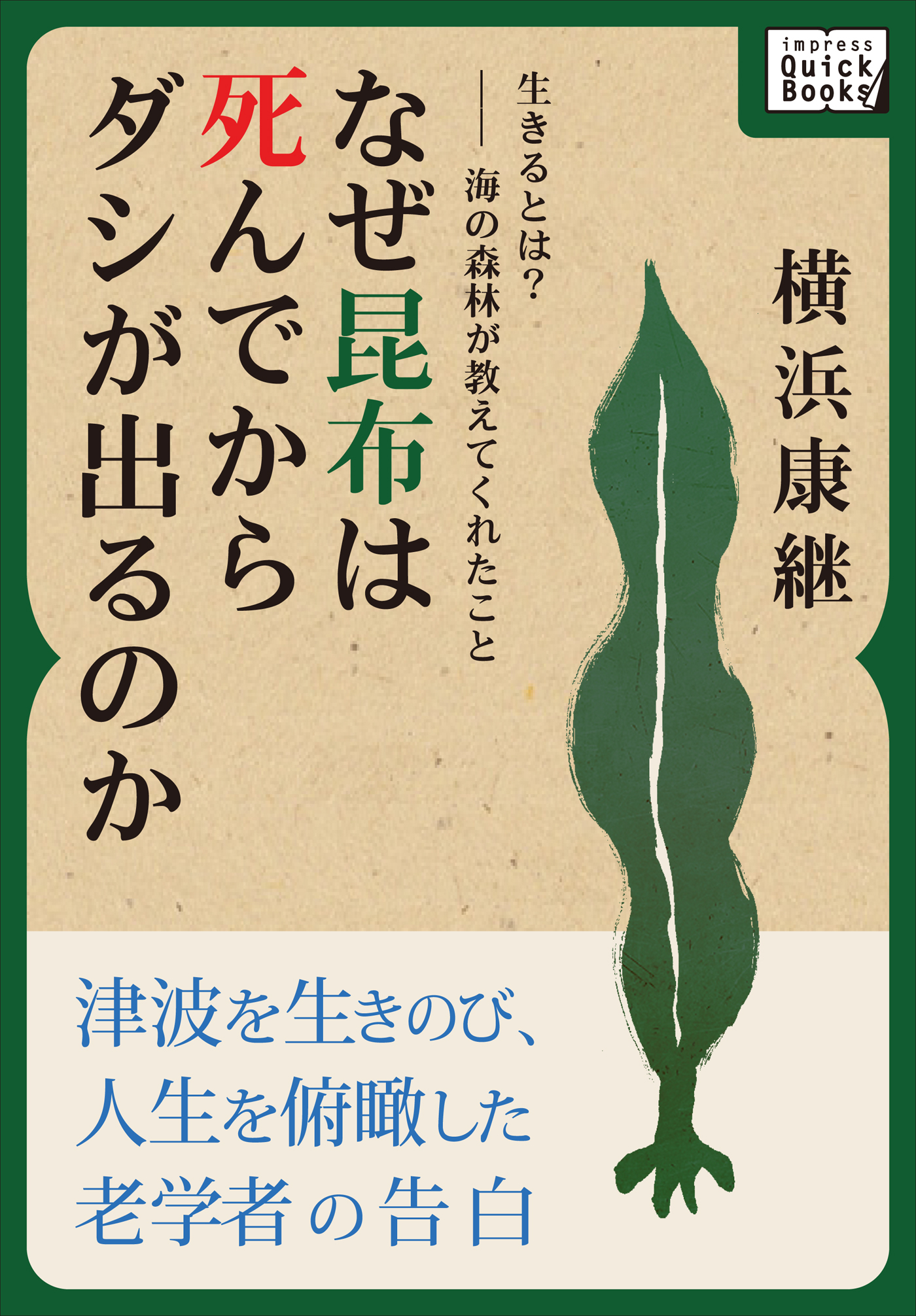 生きるとは？――海の森林が教えてくれたこと　なぜ昆布は死んでからダシが出るのか