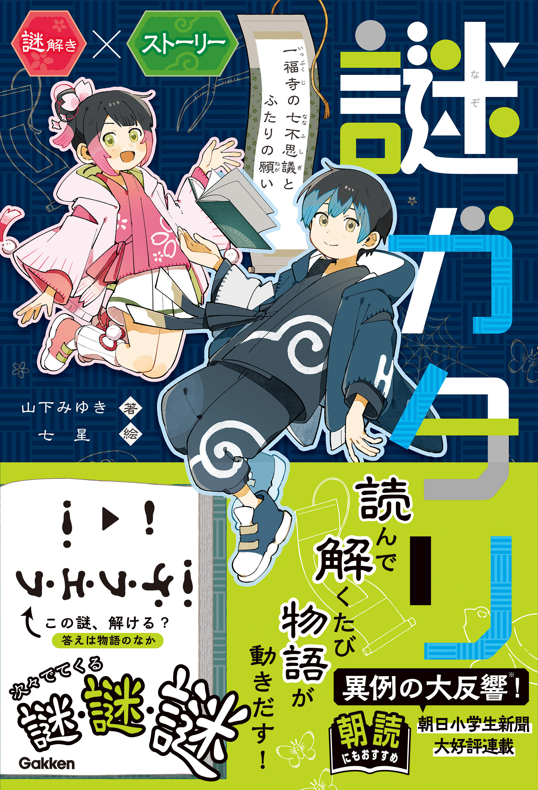 謎ガタリ