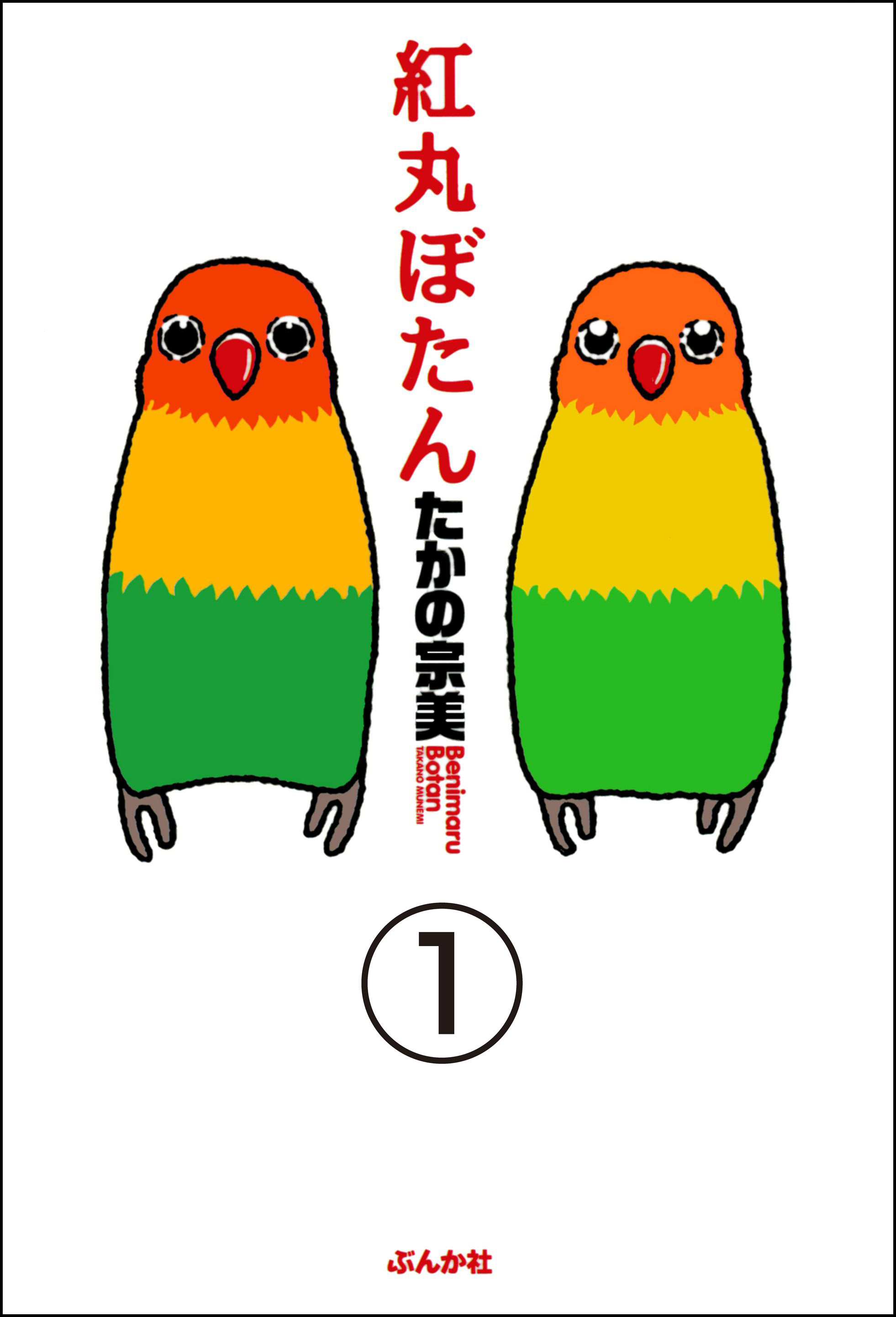 紅丸ぼたん（分冊版）　【第1話】