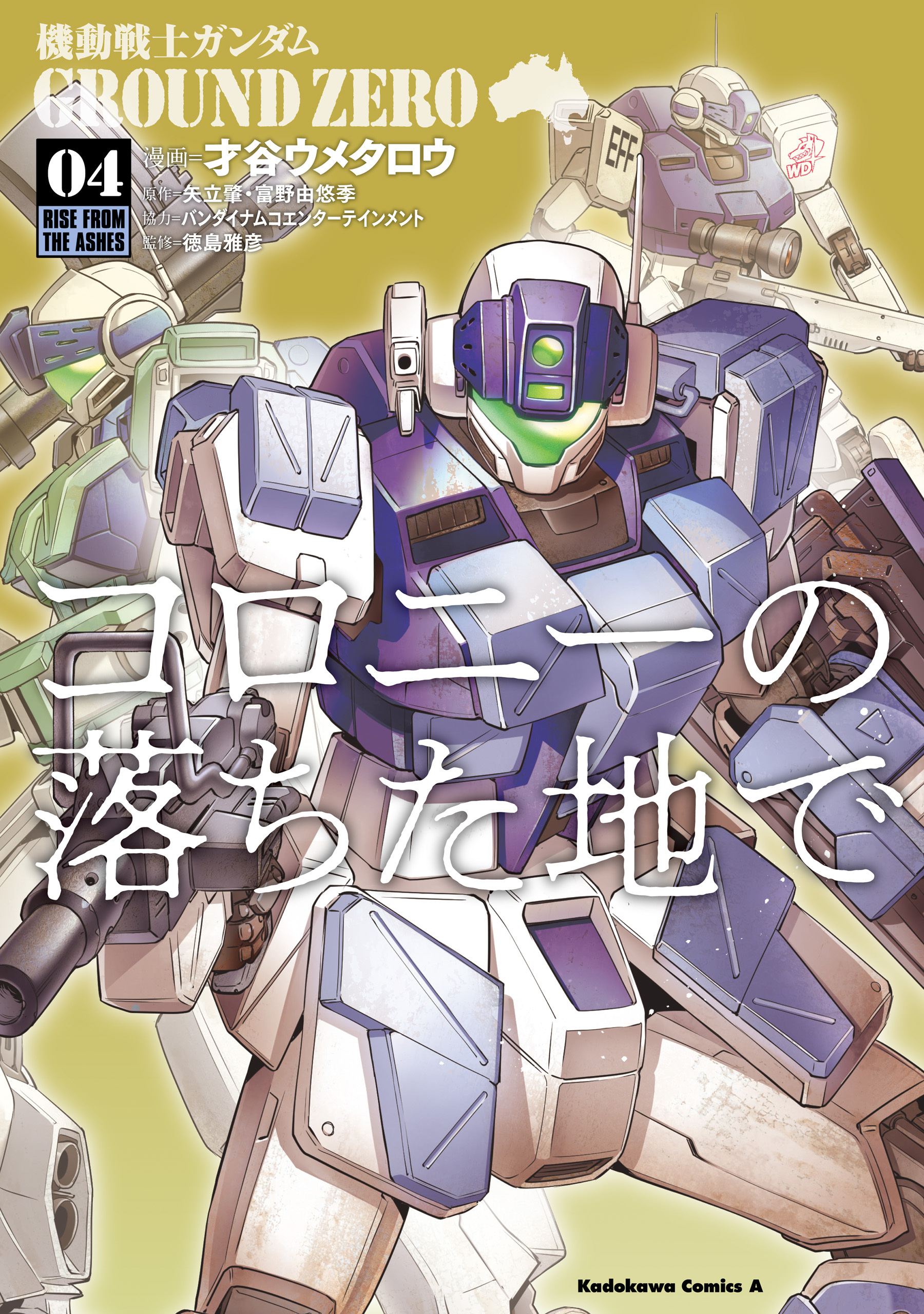 機動戦士ガンダム GROUND ZERO コロニーの落ちた地で