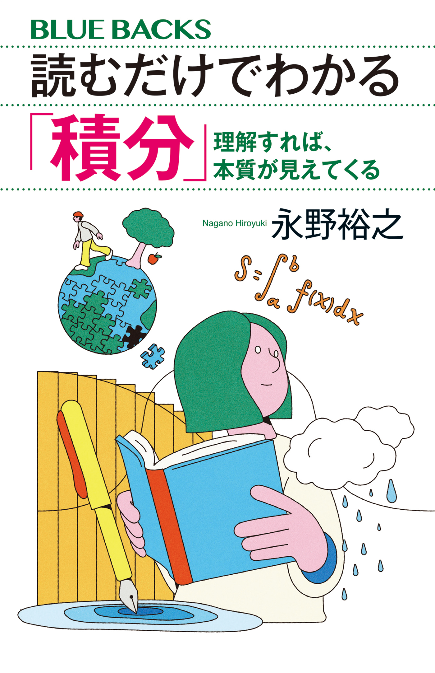 読むだけでわかる「積分」　理解すれば、本質が見えてくる