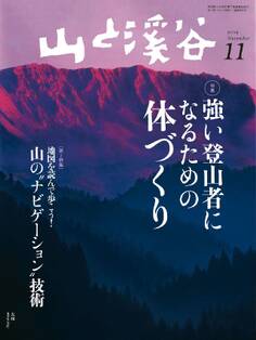 山と溪谷 2014年 11月号