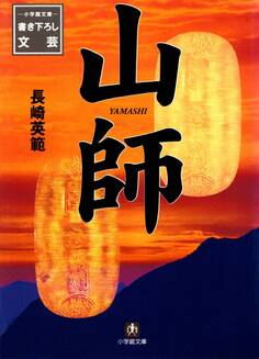 山師(小学館文庫)