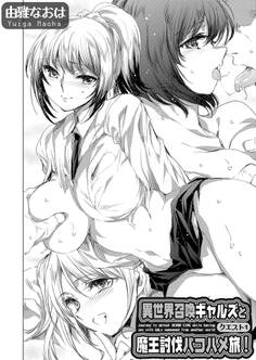 異世界召喚ギャルズと魔王討伐パコハメ旅! クエスト1