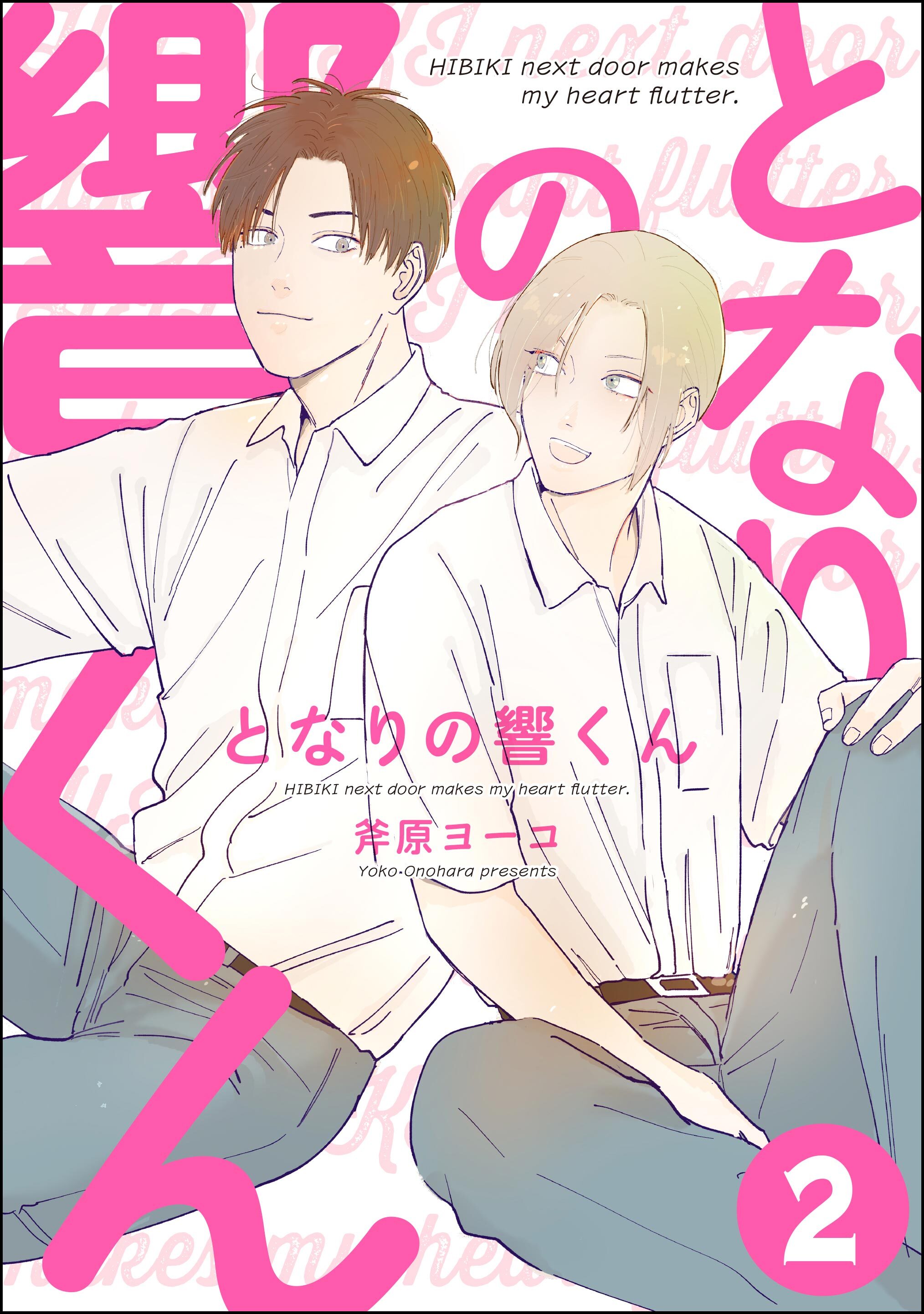 となりの響くん（分冊版）　【第2話】