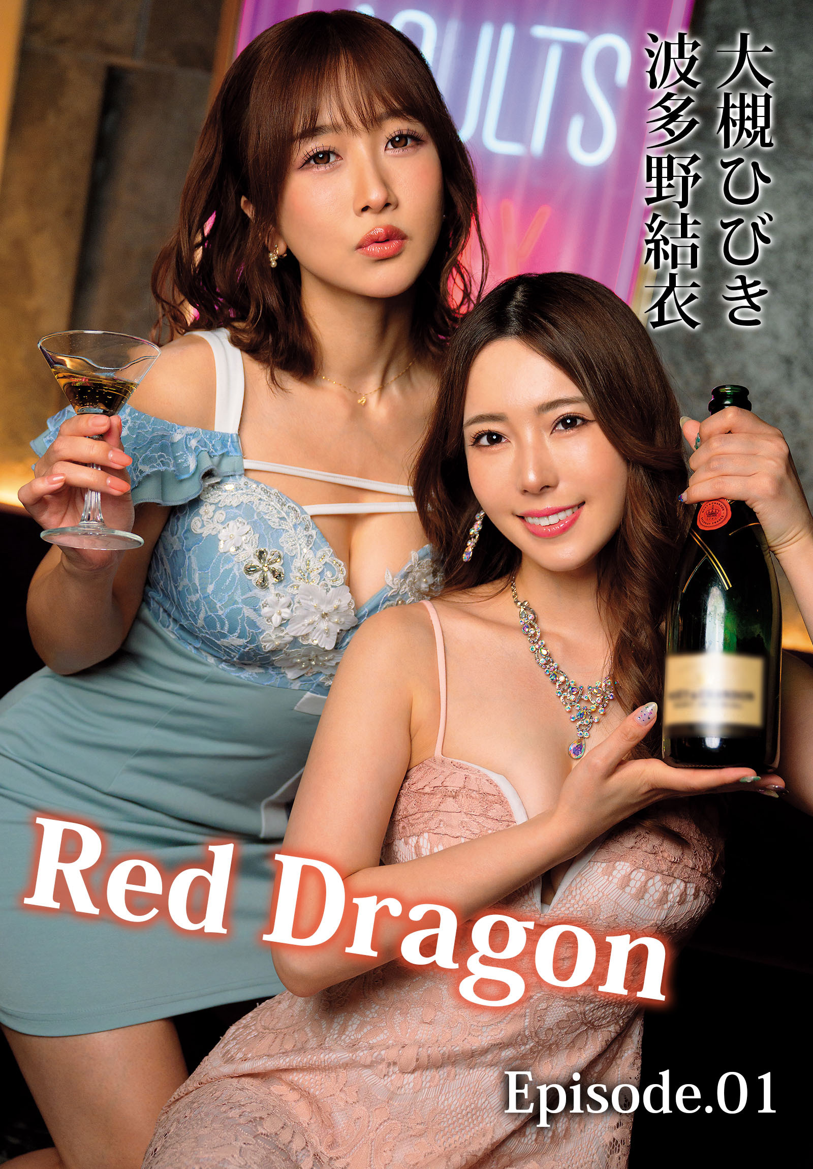 Red Dragon 大槻ひびき 波多野結衣 Episode.01