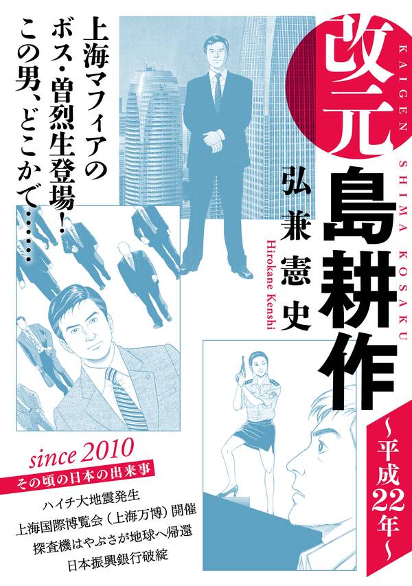 改元 島耕作 26 平成２２年 無料 試し読みなら Amebaマンガ 旧 読書のお時間です