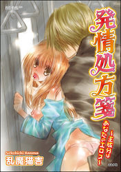 発情処方箋～主成分はあなたのエロス～