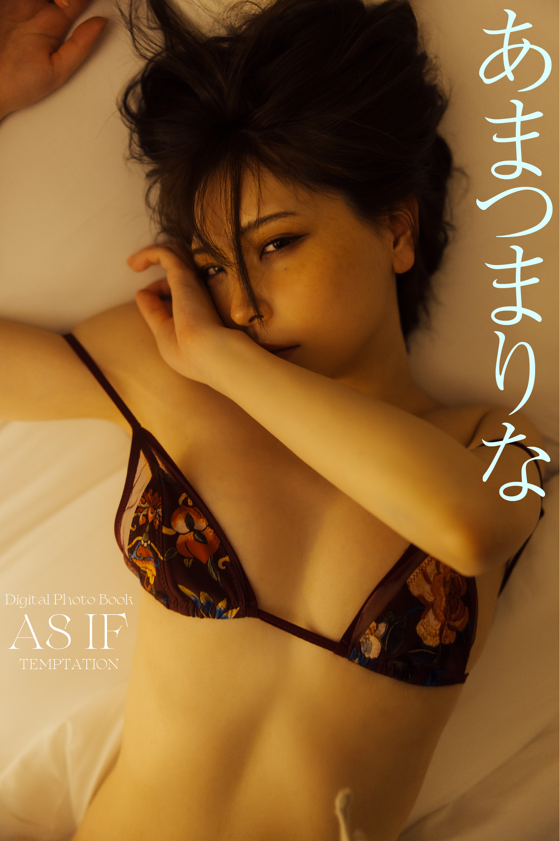 【デジタル限定】あまつまりな写真集 AS IF　オール未公開カット　TEMPTATION