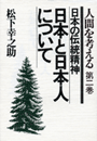 日本と日本人について