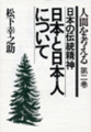 日本と日本人について