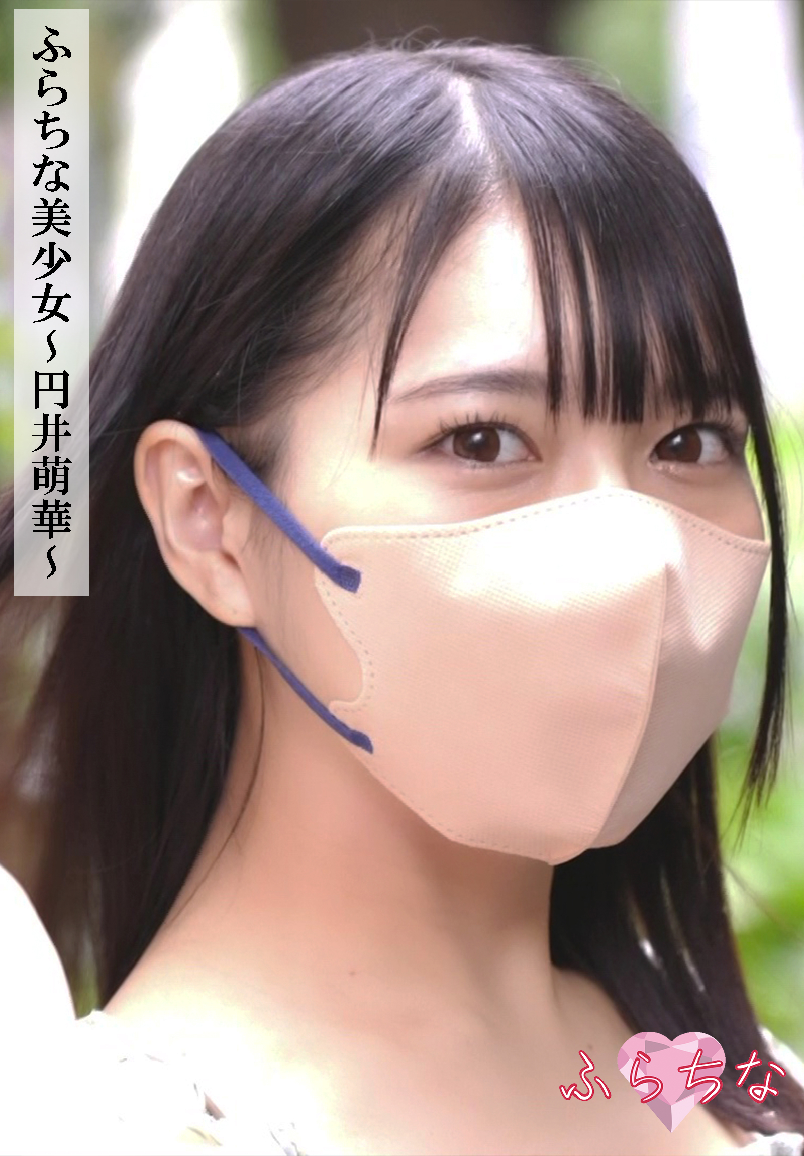 ふらちな美少女～円井萌華～