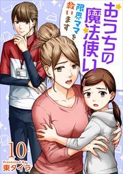 おうちの魔法使い 限界ママを救います10