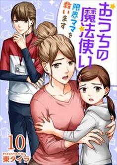 おうちの魔法使い 限界ママを救います10