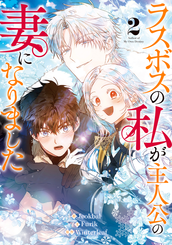 ラスボスの私が主人公の妻になりました 2