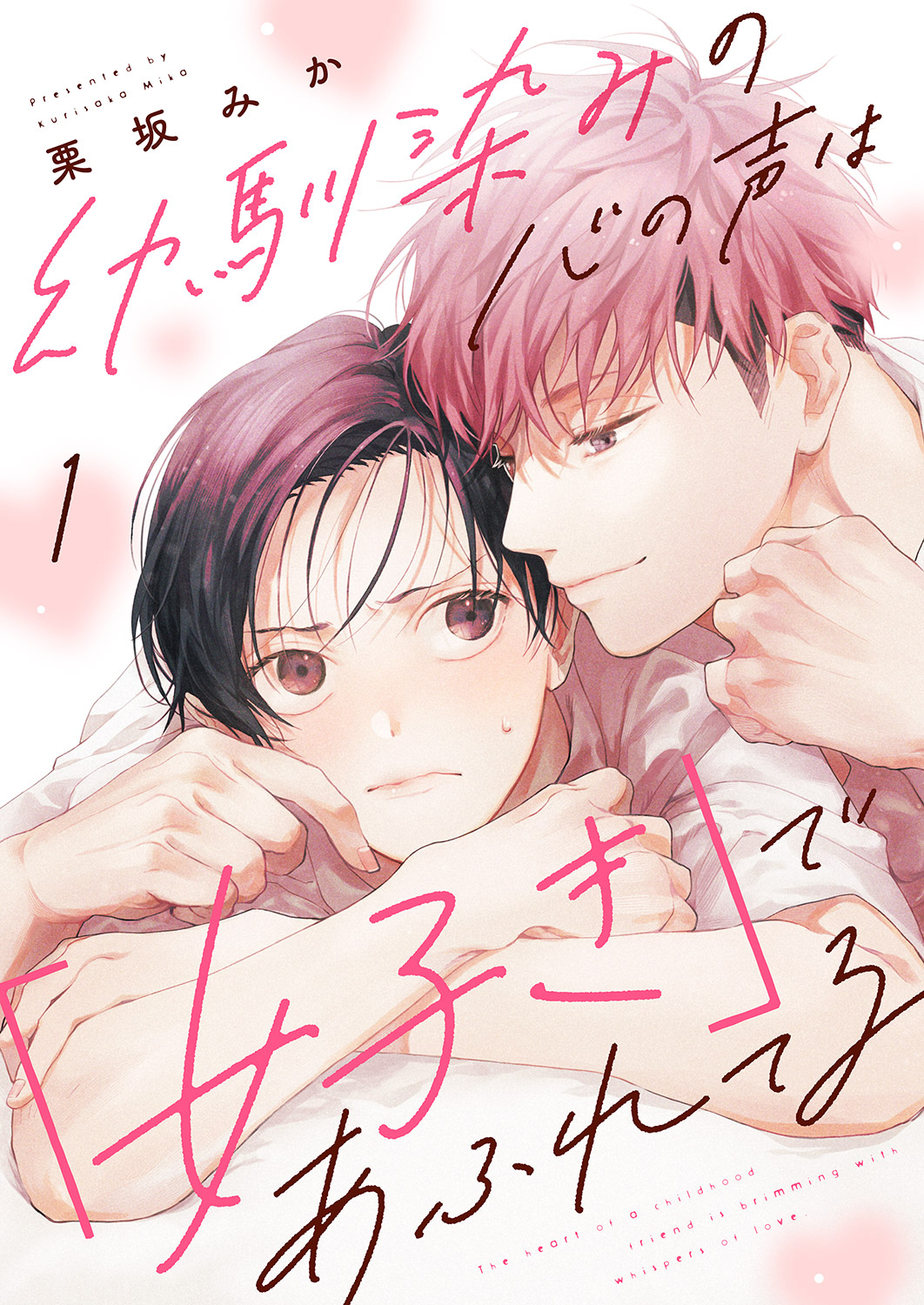【期間限定　無料お試し版　閲覧期限2026年9月30日】幼馴染みの心の声は「好き」であふれてる１