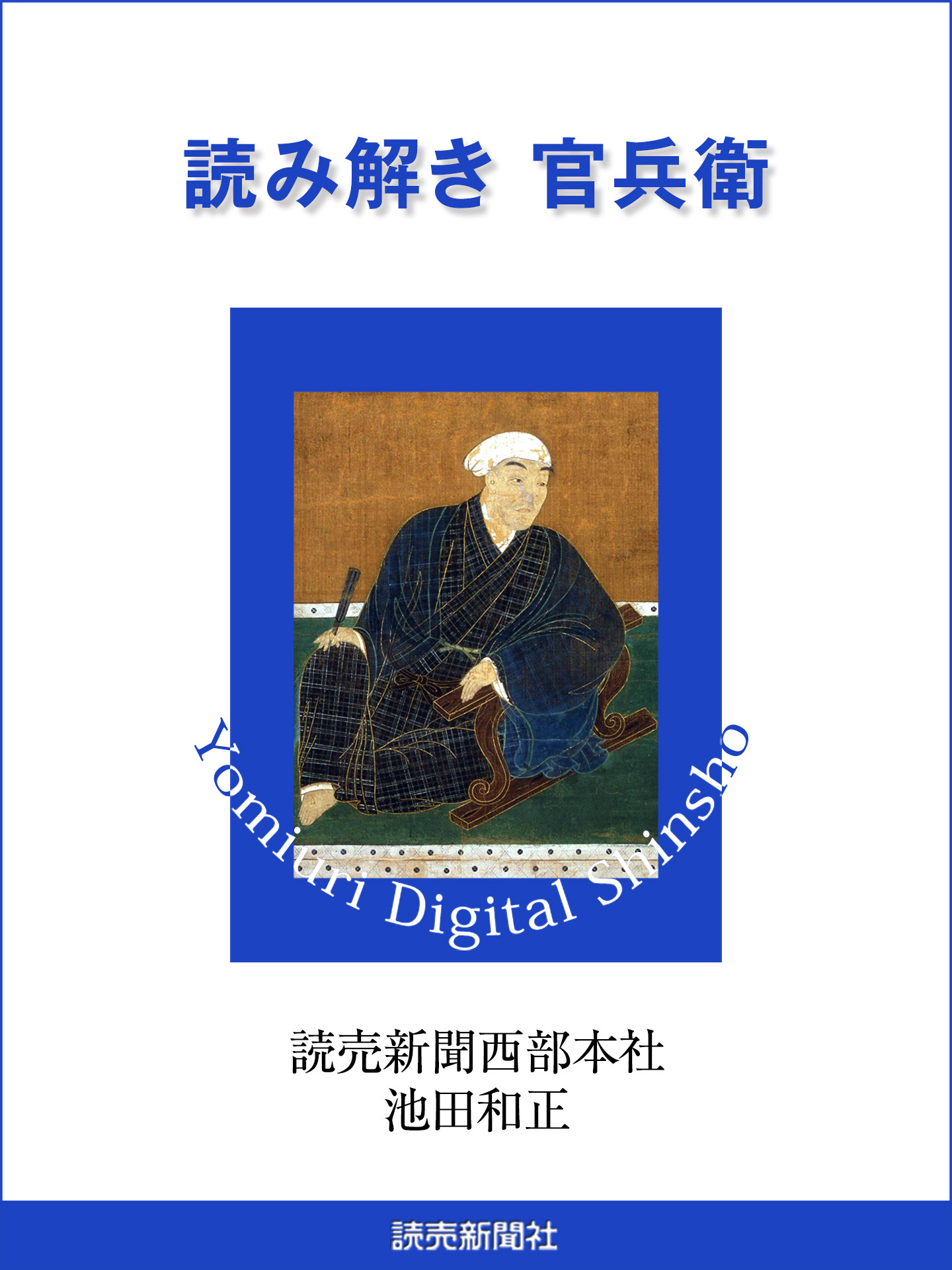 読み解き　官兵衛